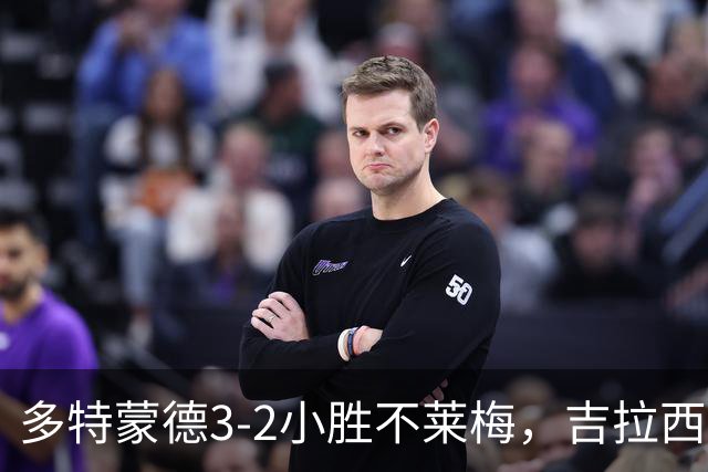 多特蒙德3-2小胜不莱梅，吉拉西破门，萨比策绝杀