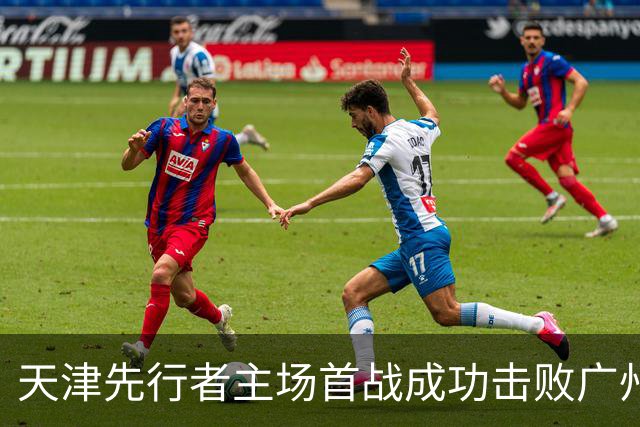 天津先行者主场首战成功击败广州智都集团，奋勇争胜