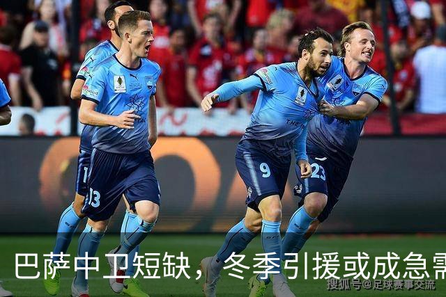 巴萨中卫短缺，冬季引援或成急需之举