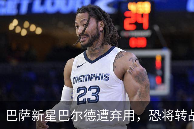 巴萨新星巴尔德遭弃用，恐将转战意甲寻求新机遇