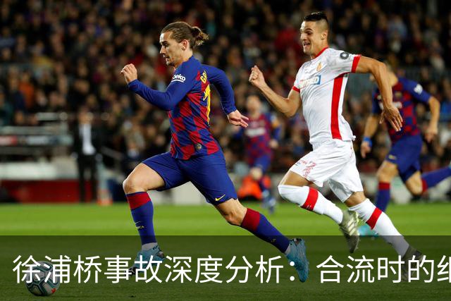 徐浦桥事故深度分析：合流时的细微决策与重大后果