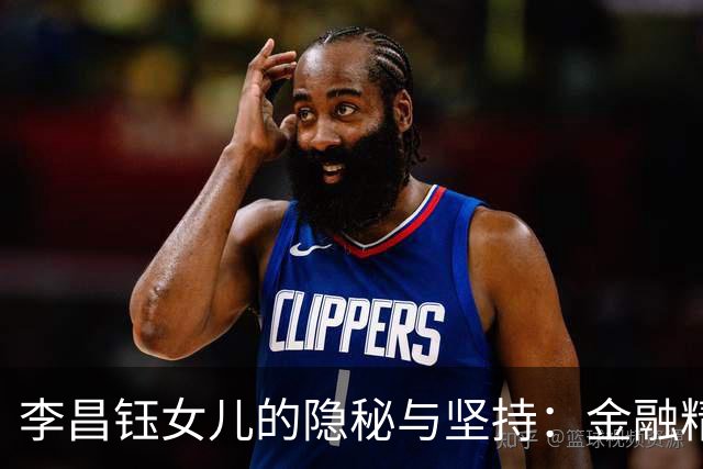 李昌钰女儿的隐秘与坚持：金融精英的家庭人生