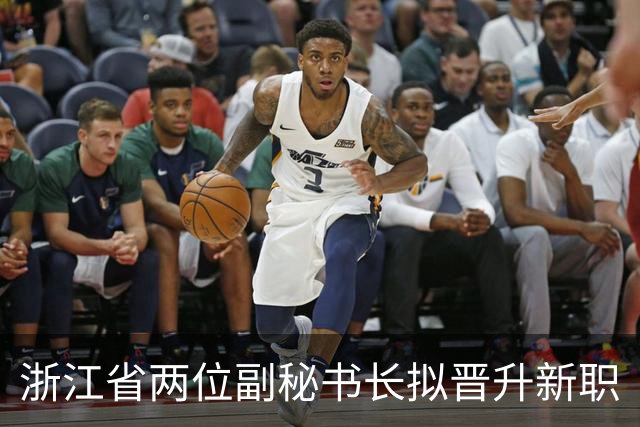 浙江省两位副秘书长拟晋升新职