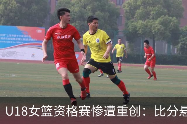 U18女篮资格赛惨遭重创：比分悬殊揭示青训差距