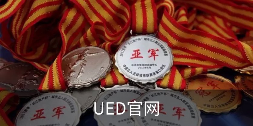 UED官网介绍